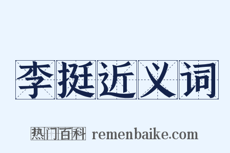 李挺近义词是什么意思的图片